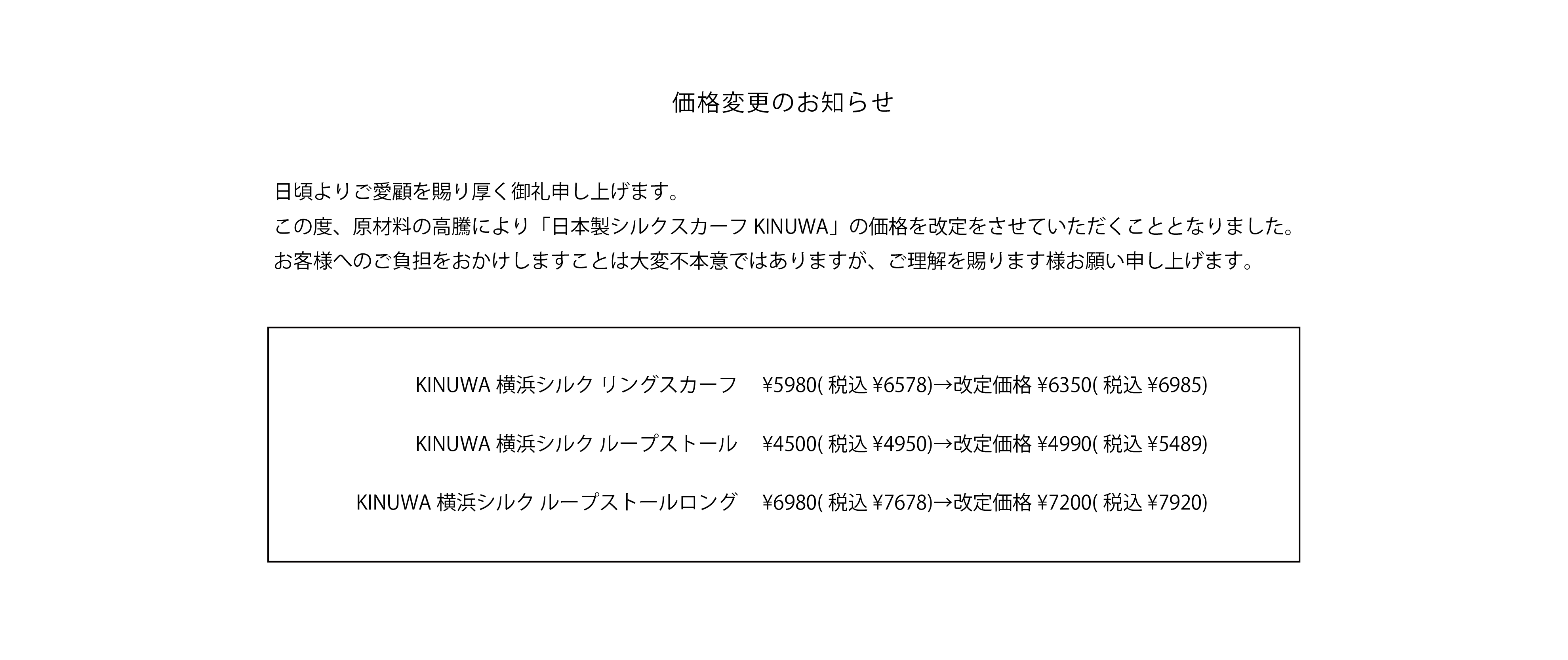 KINUWA価格改定のお知らせ